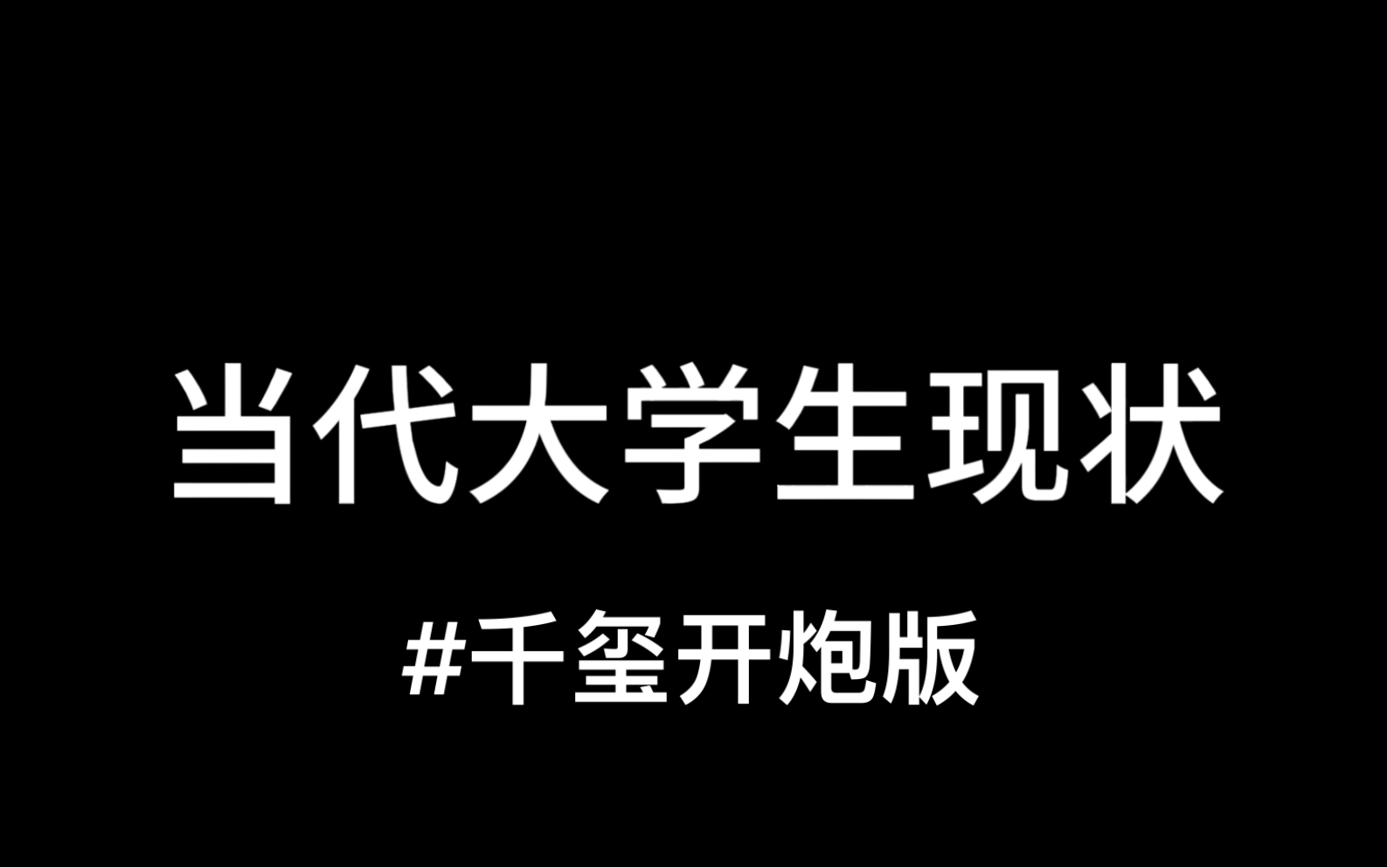 [图]当 代 大 学 生 现 状 但 易 烊 千 玺