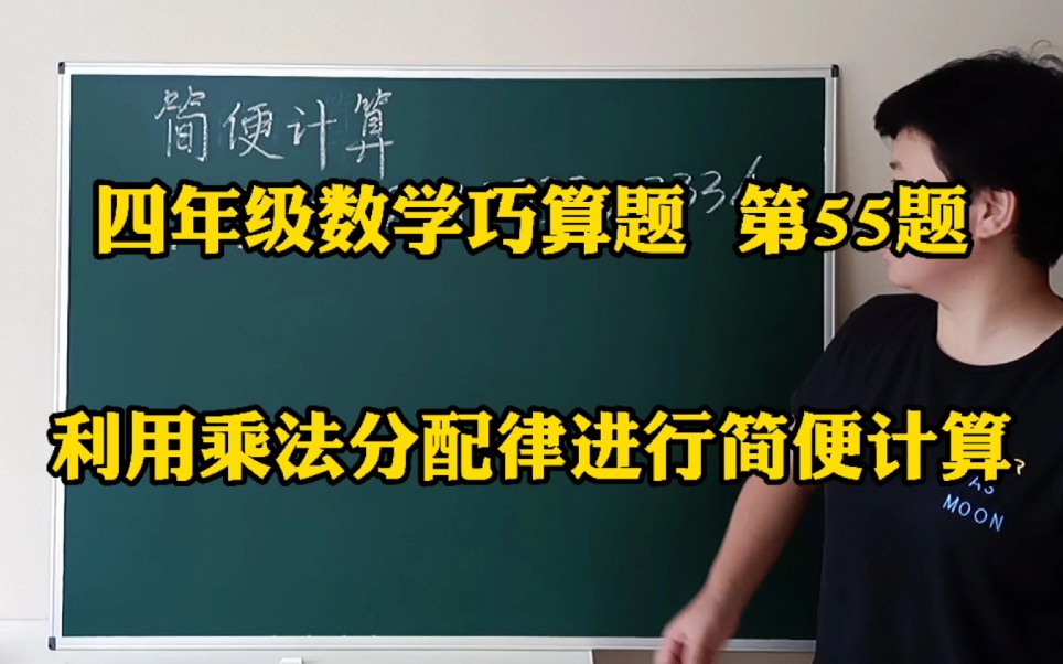 四年级数学巧算题 第55题 利用乘法分配律进行简便计算哔哩哔哩bilibili