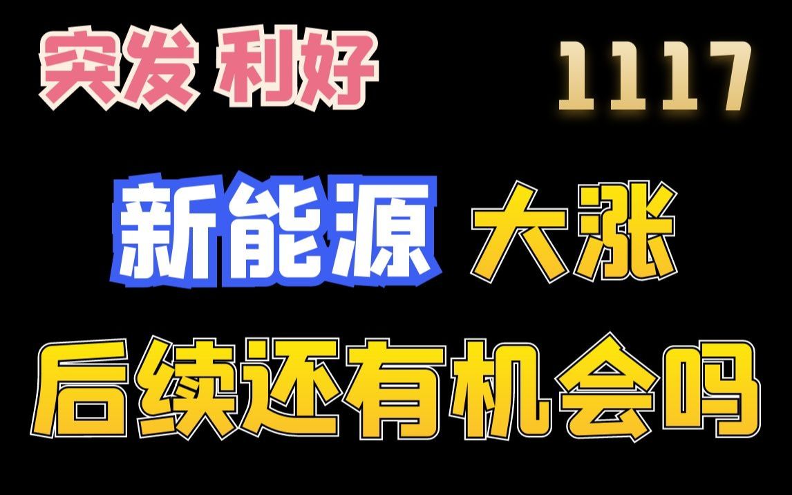 1117复盘|突发利好!新能源大涨!后续还有机会吗?哔哩哔哩bilibili