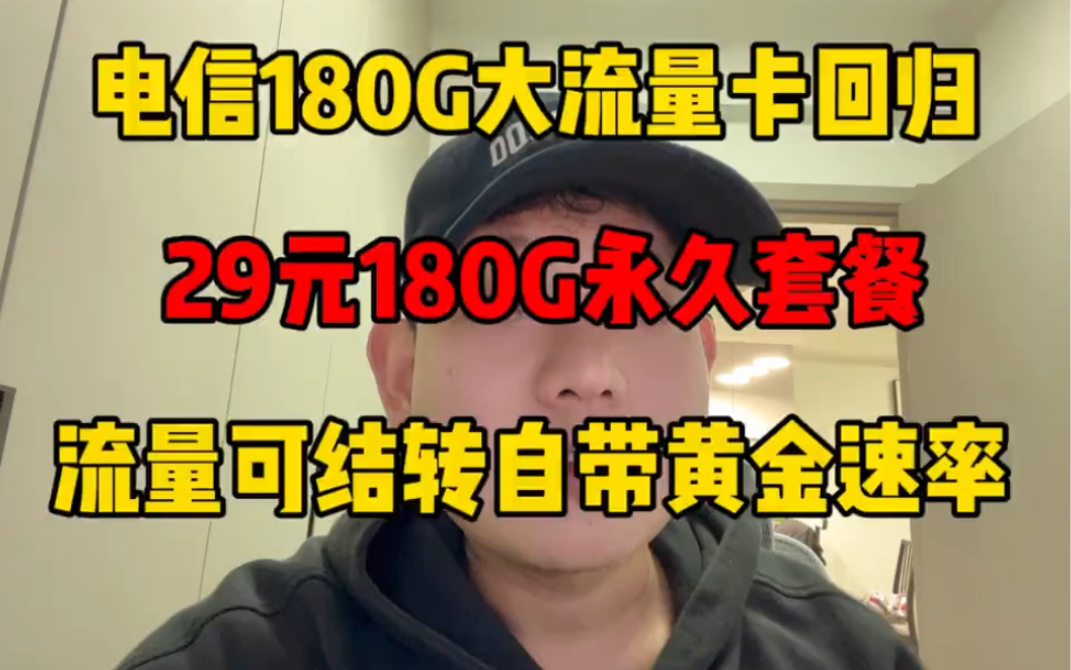 电信29元180G流量终于回归了!长期套餐+黄金速率+流量结转哔哩哔哩bilibili