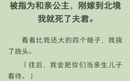 [图]（完结版)被指为和亲公主，刚嫁到北境我就死了夫君。看着比我还大的四个继子，我挠了挠头。往后，我会把你们当亲生儿子看待。」