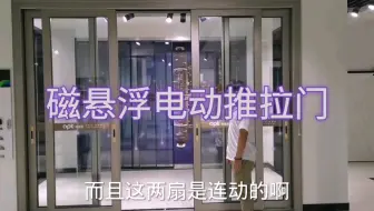 电动门新技术，磁悬浮电动推拉门，一起来看看！
