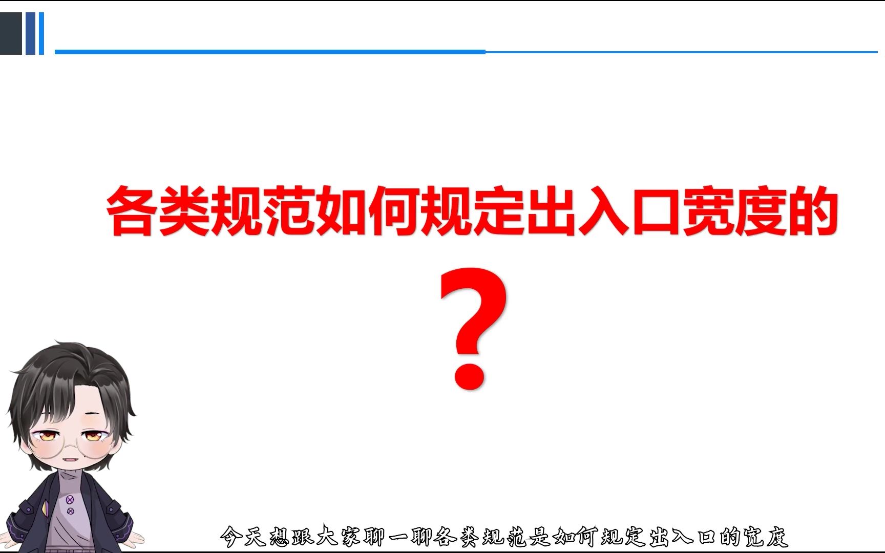 交评专栏丨各类规范如何规定出入口宽度哔哩哔哩bilibili