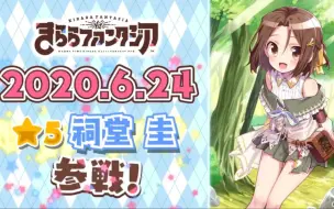 Download Video: KIRARA FANTASIA 学园孤岛 祠堂圭 参战PV