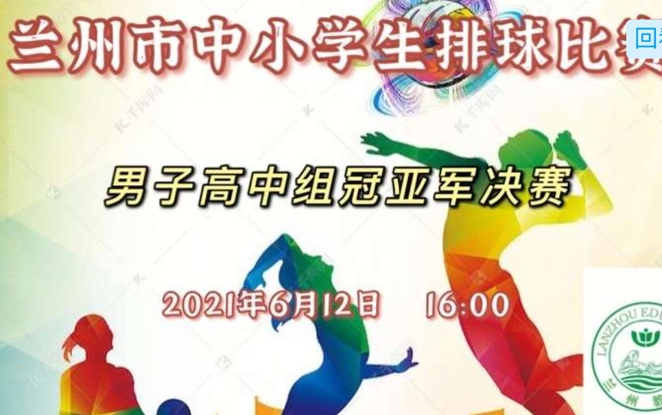 2021兰州市中小学生排球比赛——男子高中组冠亚军决赛 兰州一中VS兰州二中哔哩哔哩bilibili