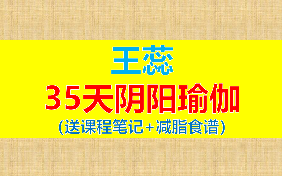 【2024最新】王蕊35天阴阳瑜伽 经络养生瑜伽 王蕊中老年瑜伽 王蕊全身理疗瑜伽 完整版合集哔哩哔哩bilibili