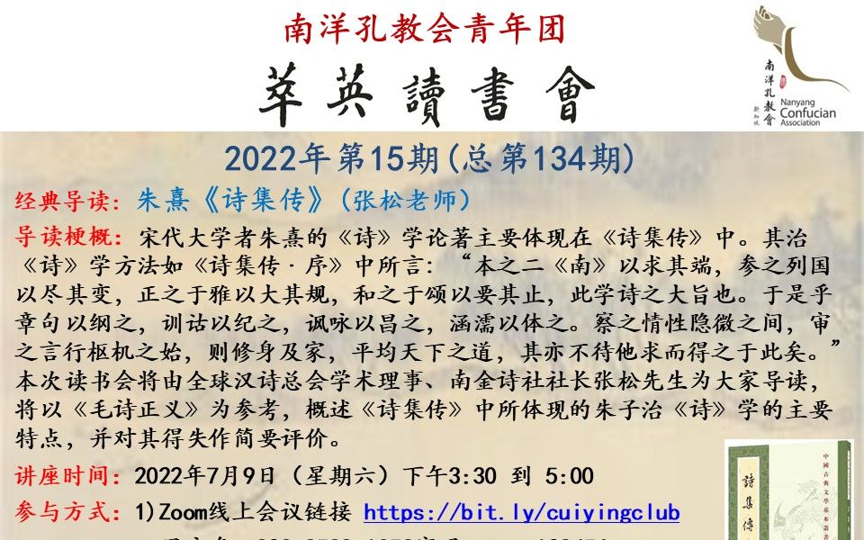 【萃英读书会2022年第15期】朱熹《诗集传》导读 (张松老师)哔哩哔哩bilibili