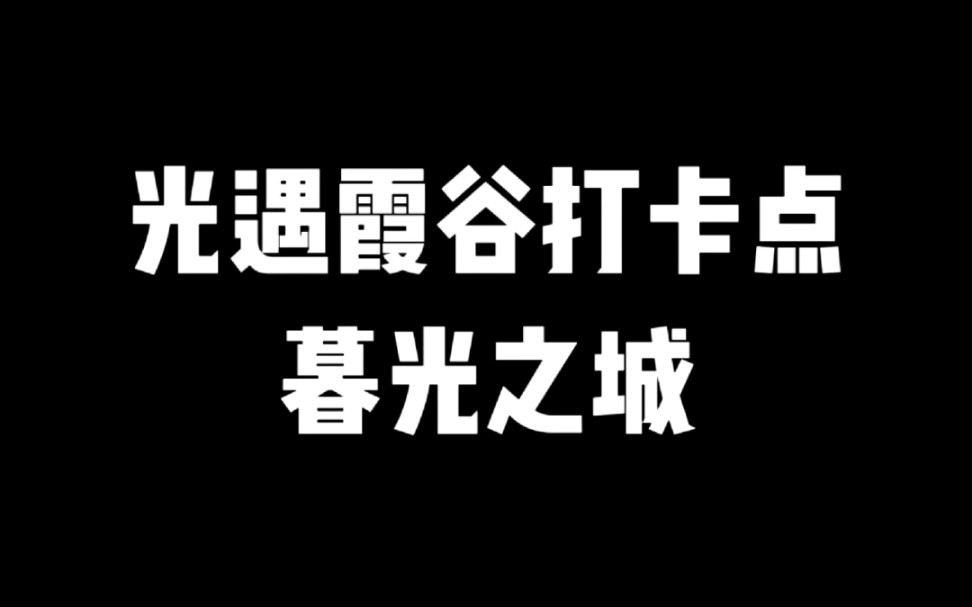 光遇霞谷打卡点暮光之城光ⷩ‡