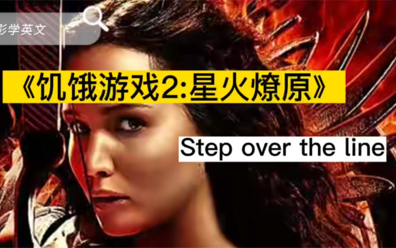 [图]看电影学英文｜《饥饿游戏2:星火燎原》- step over the line