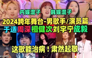 Download Video: 【跨年2reaction】演员就应该会唱歌，是天使在唱歌！他独成一派！