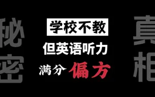 Descargar video: 学校不教，但能无痛满分的听力提分路径