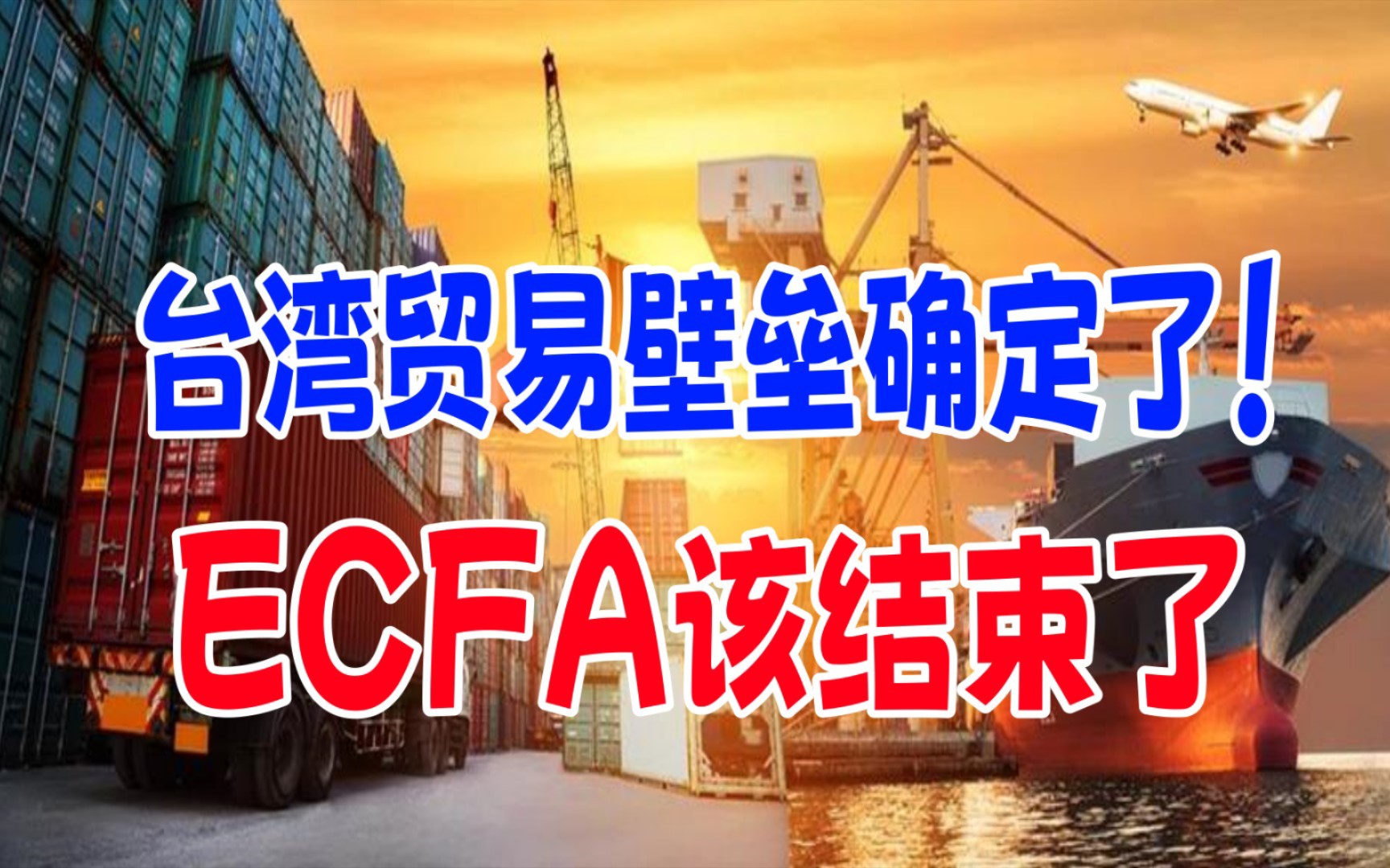 台湾贸易壁垒确定了! ECFA该结束了哔哩哔哩bilibili