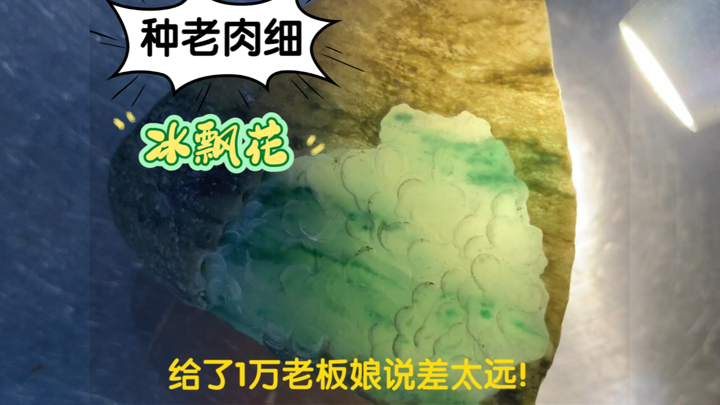 开8000翡翠水石料,谈下立马开切怼出2个洒金水石扣子,真耐看!哔哩哔哩bilibili