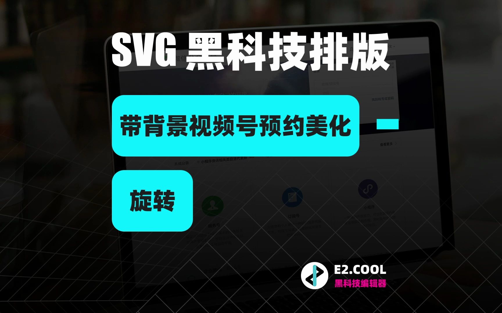 E2编辑器|黑科技 SVG 编辑器教程|带背景视频号预约美化旋转排版哔哩哔哩bilibili