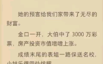 [图]（完结）她的预言给我们家带来了无尽的财富。