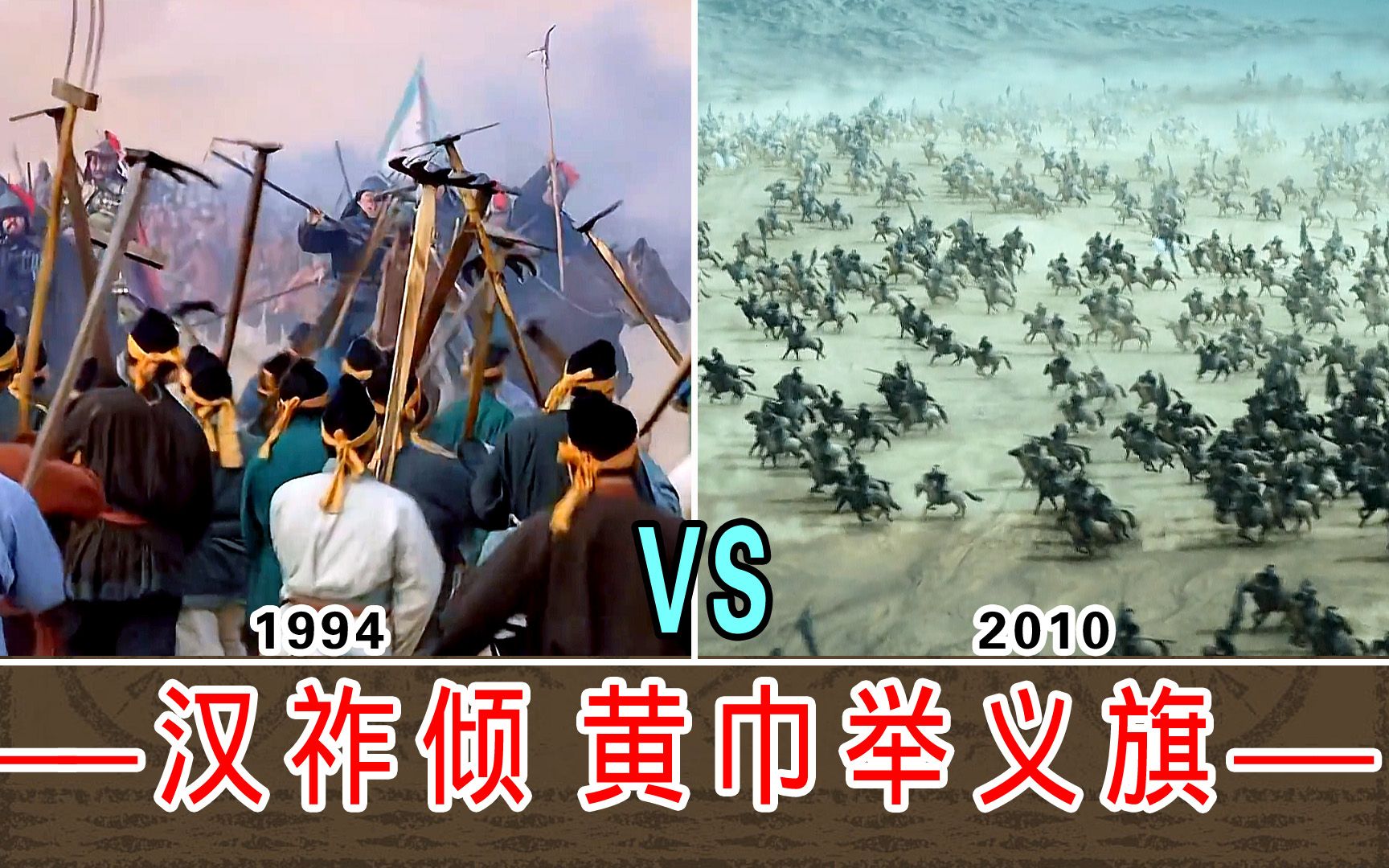 汉祚倾黄巾举义旗【1994VS2010】两版本对比哔哩哔哩bilibili