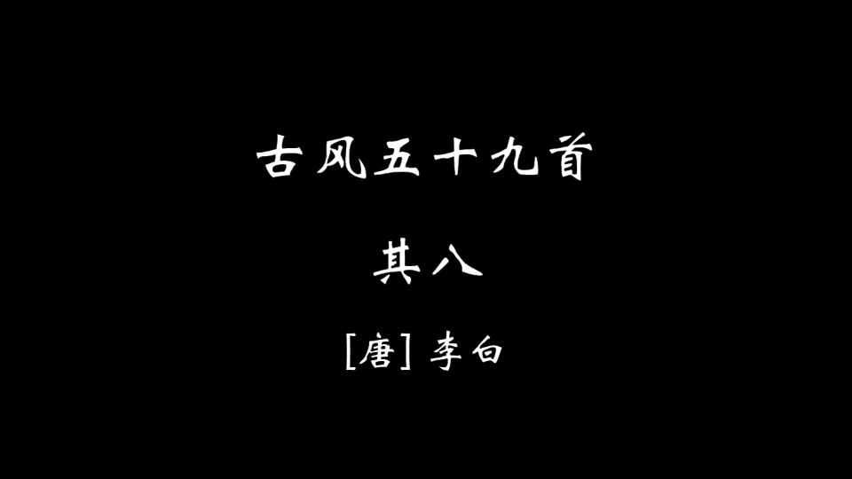 [图]【零贰玖】古风五十九首·其捌