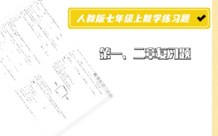 ①七年级上册数学人教版练习题第一、二章有理数,整式第二个哔哩哔哩bilibili