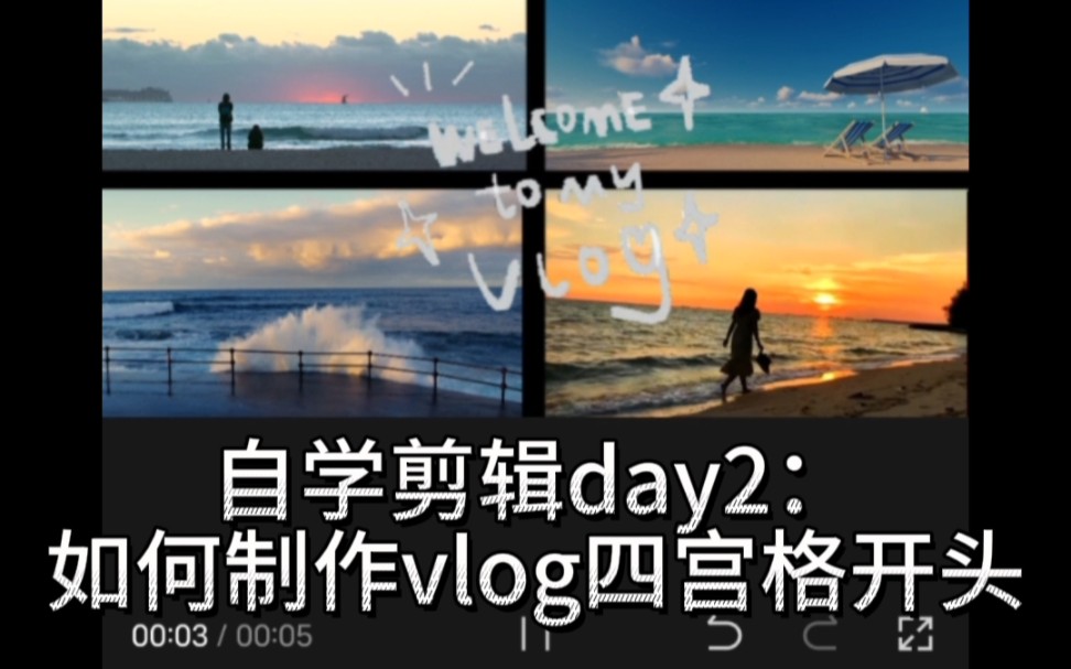 03剪辑小白|自学剪辑打卡day2:制作vlog四宫格开头(画中画)哔哩哔哩bilibili