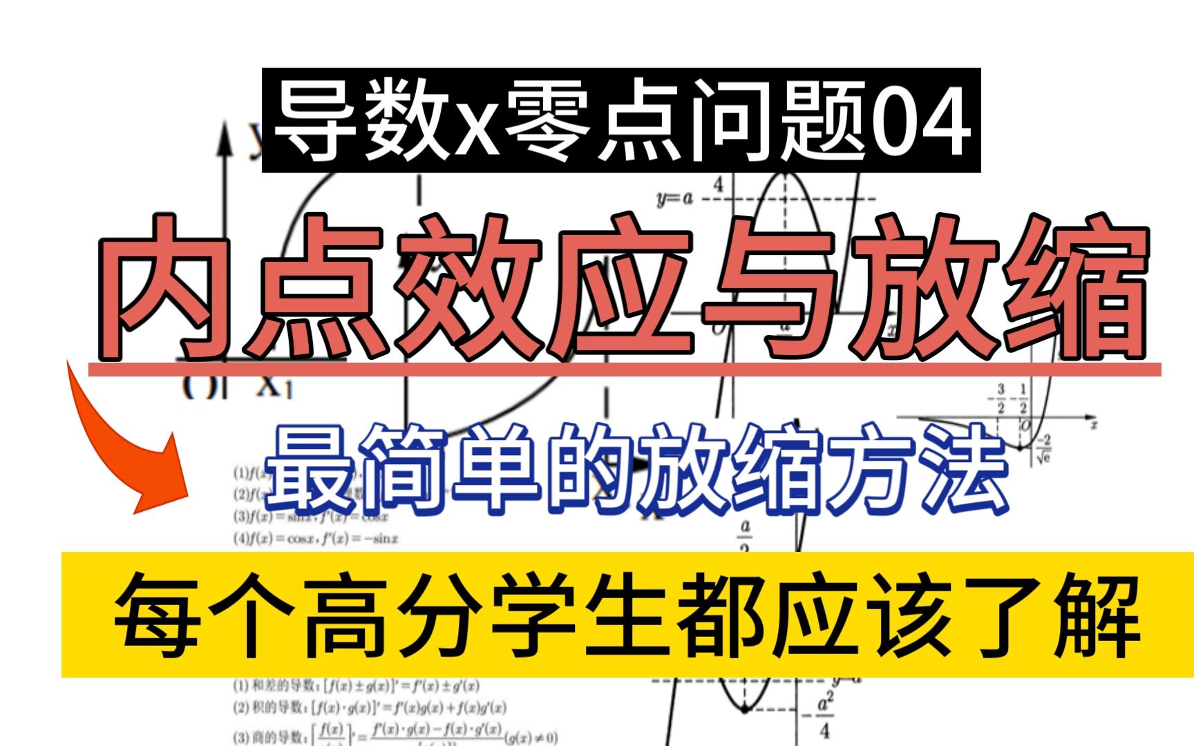 你真的学会内点效应了吗?零点想拿满分的同学来看哔哩哔哩bilibili