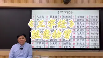 Download Video: 《三字经》随意抽背