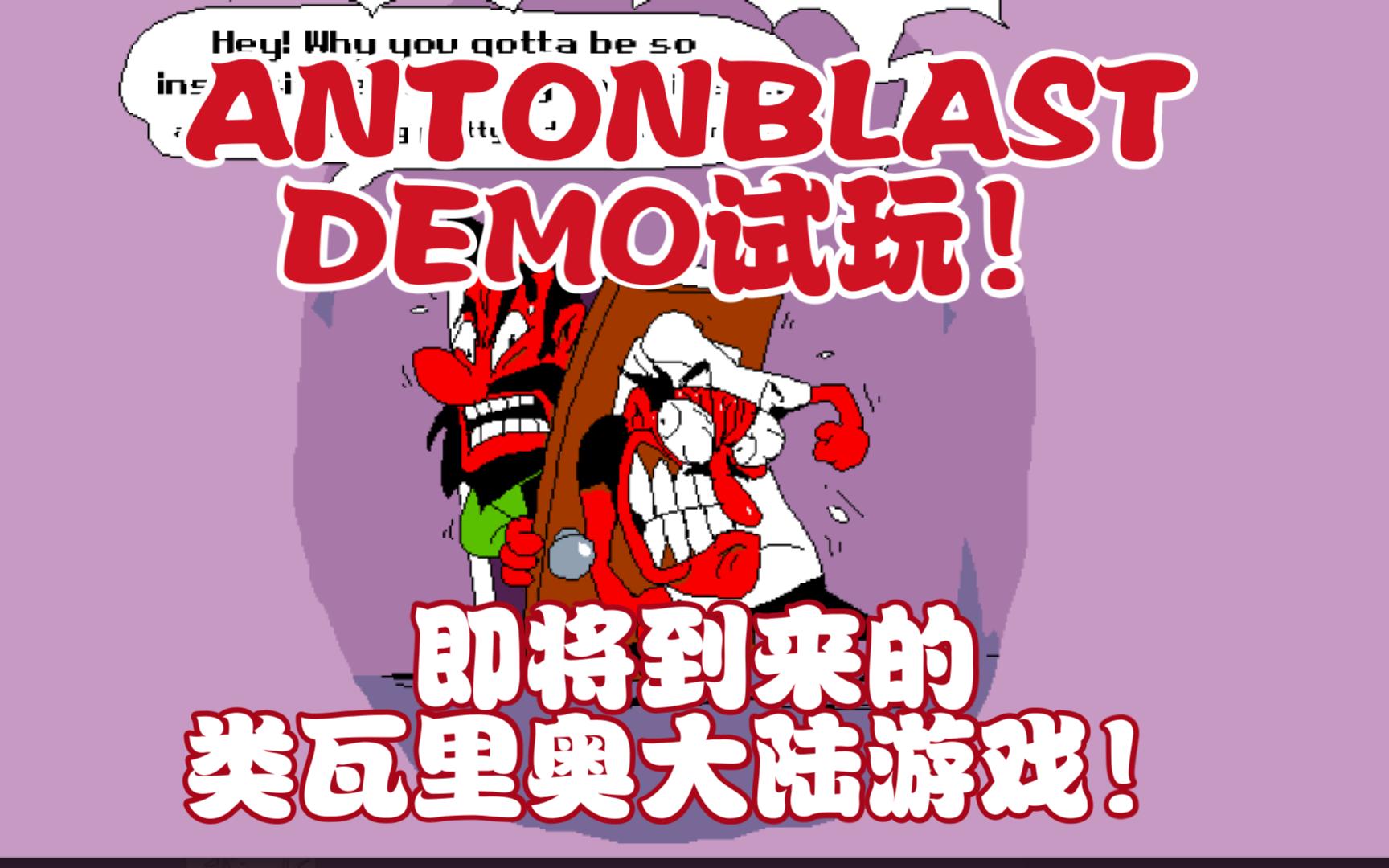 [图]ANTONBLAST | 一款即将到来的类瓦里奥大陆游戏！曾出现在披萨塔的官方动画！暴力搞破坏打击感十足！DEMO试玩