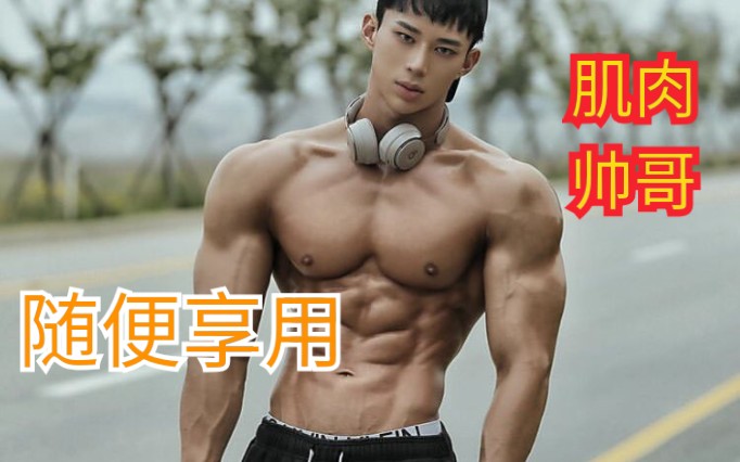 【肌肉帅哥27】欣赏一下肌肉帅哥的美好肉体吧哔哩哔哩bilibili