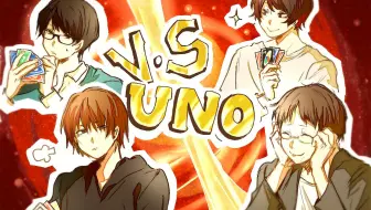 【top4】uno系列#2 2VS2！组队对决！ by螃蟹汤字幕组