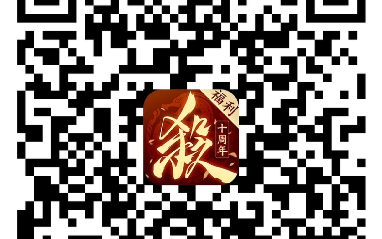 三国杀十周年wegame版下载二维码哔哩哔哩bilibili