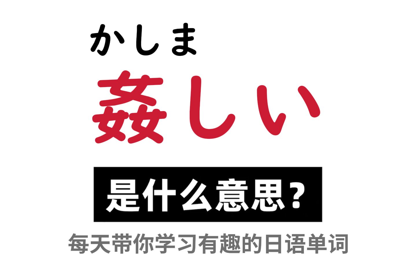 日语中的「奸しい」究竟是什么意思呢?哔哩哔哩bilibili