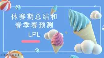 Descargar video: LOL休赛季总结和春季赛预测——LPL（中）