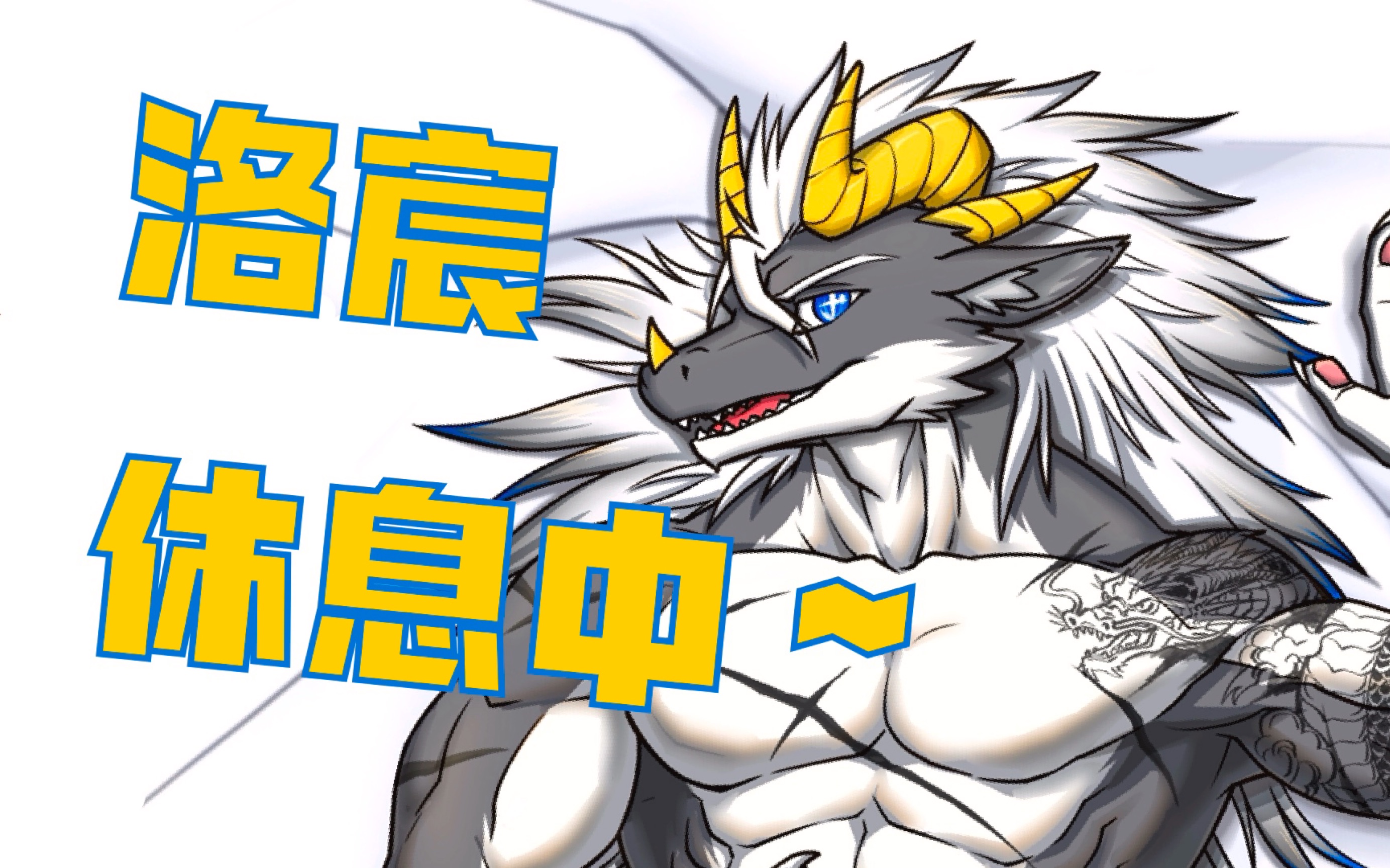 【FURRY委托】洛宸入寝~【千粉赠图】哔哩哔哩bilibili