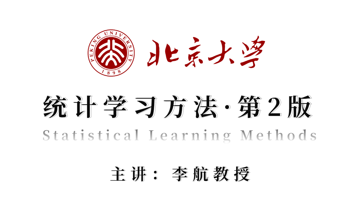 [图]原作大牛带你一起啃书！2022年B站最新《统计学习方法·第2版》完整版视频教程，手推算法公式+模型代码复现，人工智能入门必备！无监督学习/统计机器学习