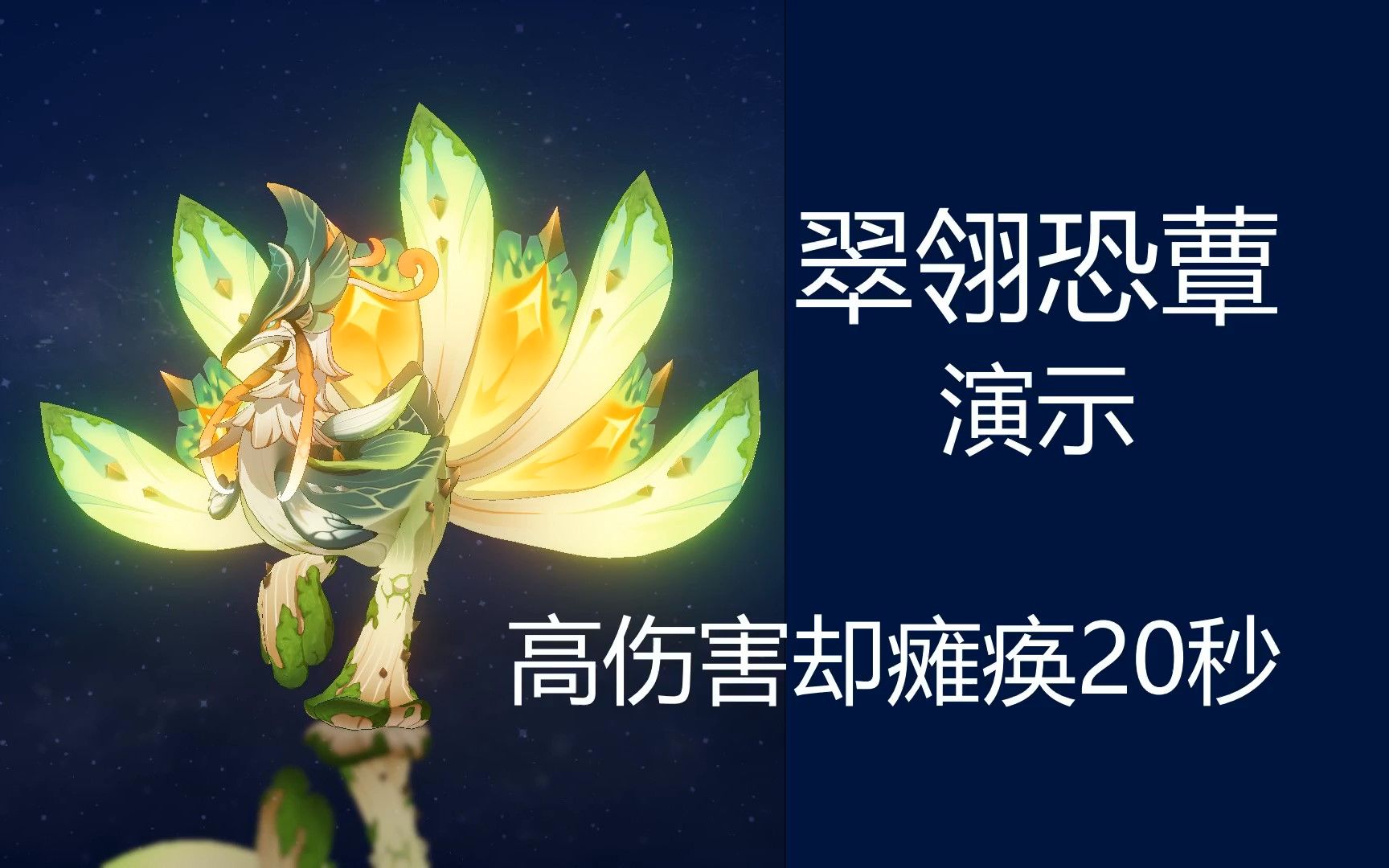 【须弥怪物演示和解析】第二篇:翠翎恐蕈 俗称草鸡