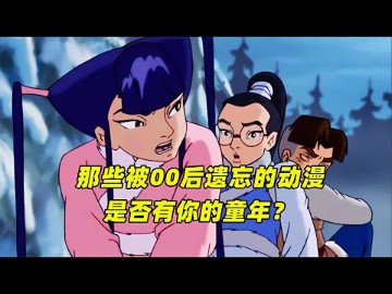 那些被00后遗忘的动画,其中是否有你的童年?