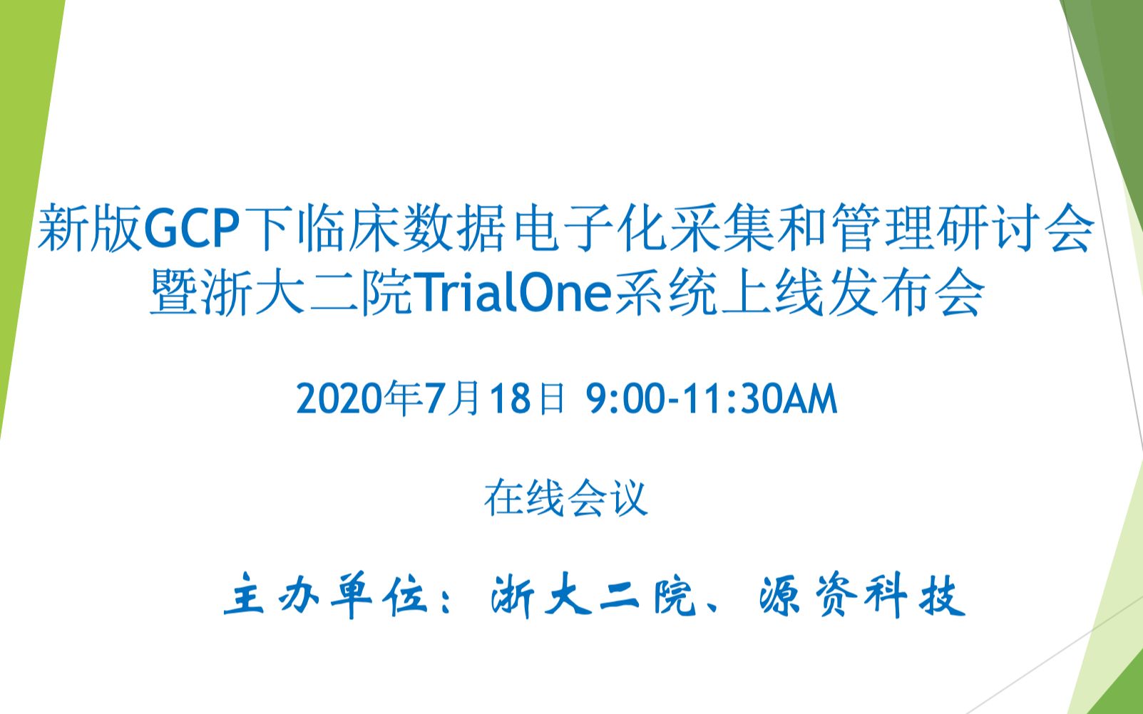 新版GCP下临床数据电子化采集和管理研讨会暨浙大二院TrialOne系统上线发布会20200718哔哩哔哩bilibili