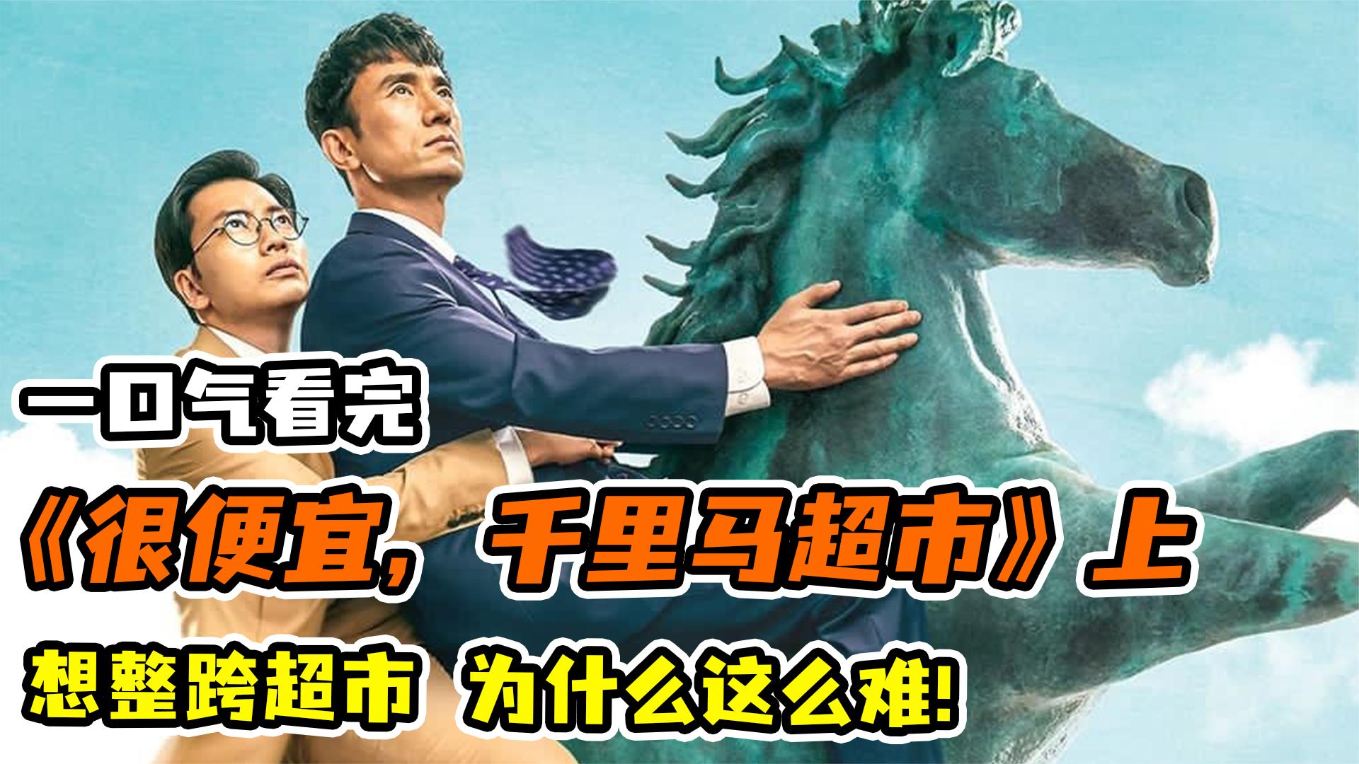 一口气看完全集系列:《很便宜,千里马超市》!