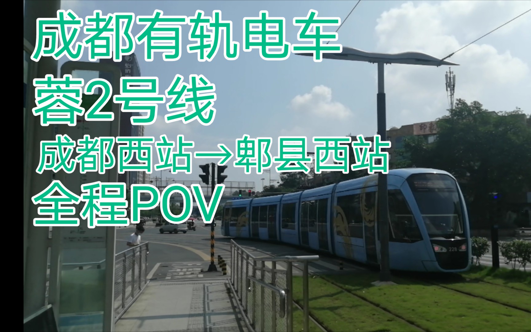 【pov】人见人爱"小地铁" 成都有轨电车蓉2号线 成都西站→郫县西站