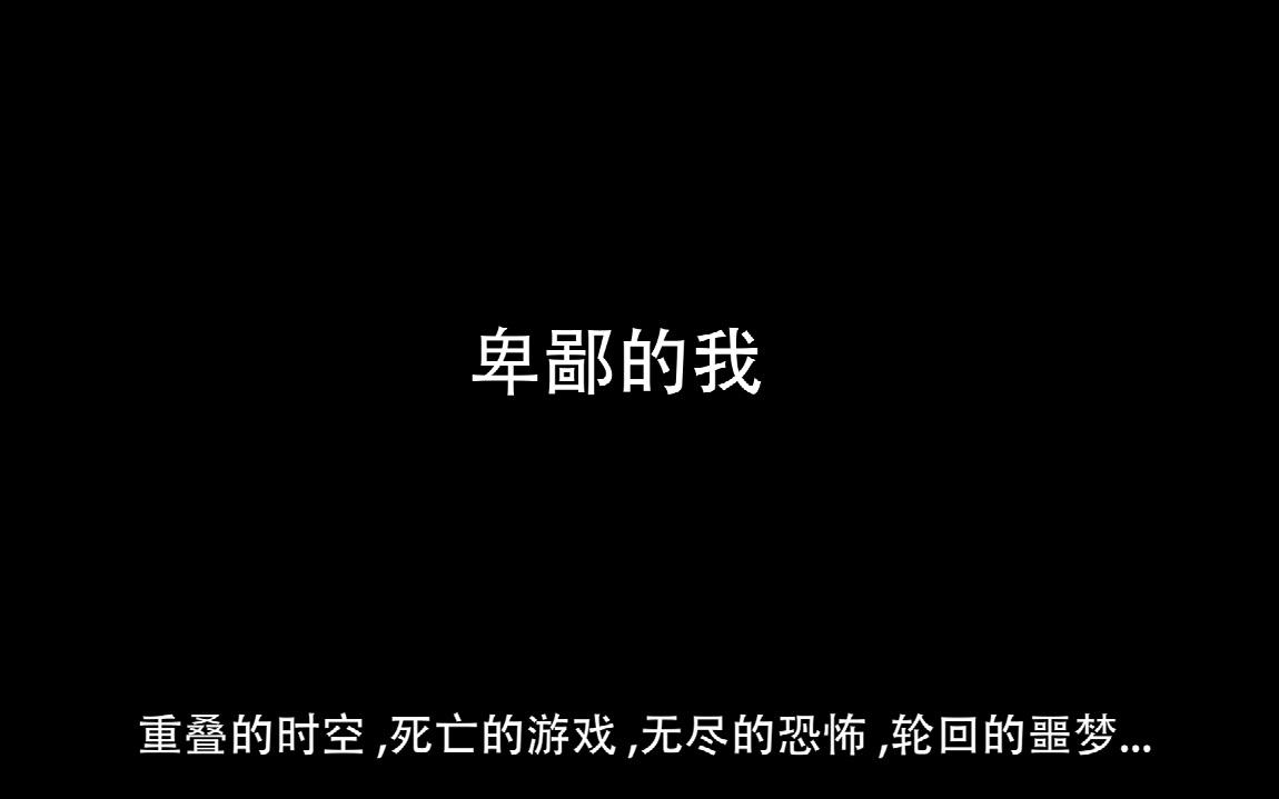 《惊悚乐园》改编微电影—卑鄙的我(无配音)哔哩哔哩bilibili