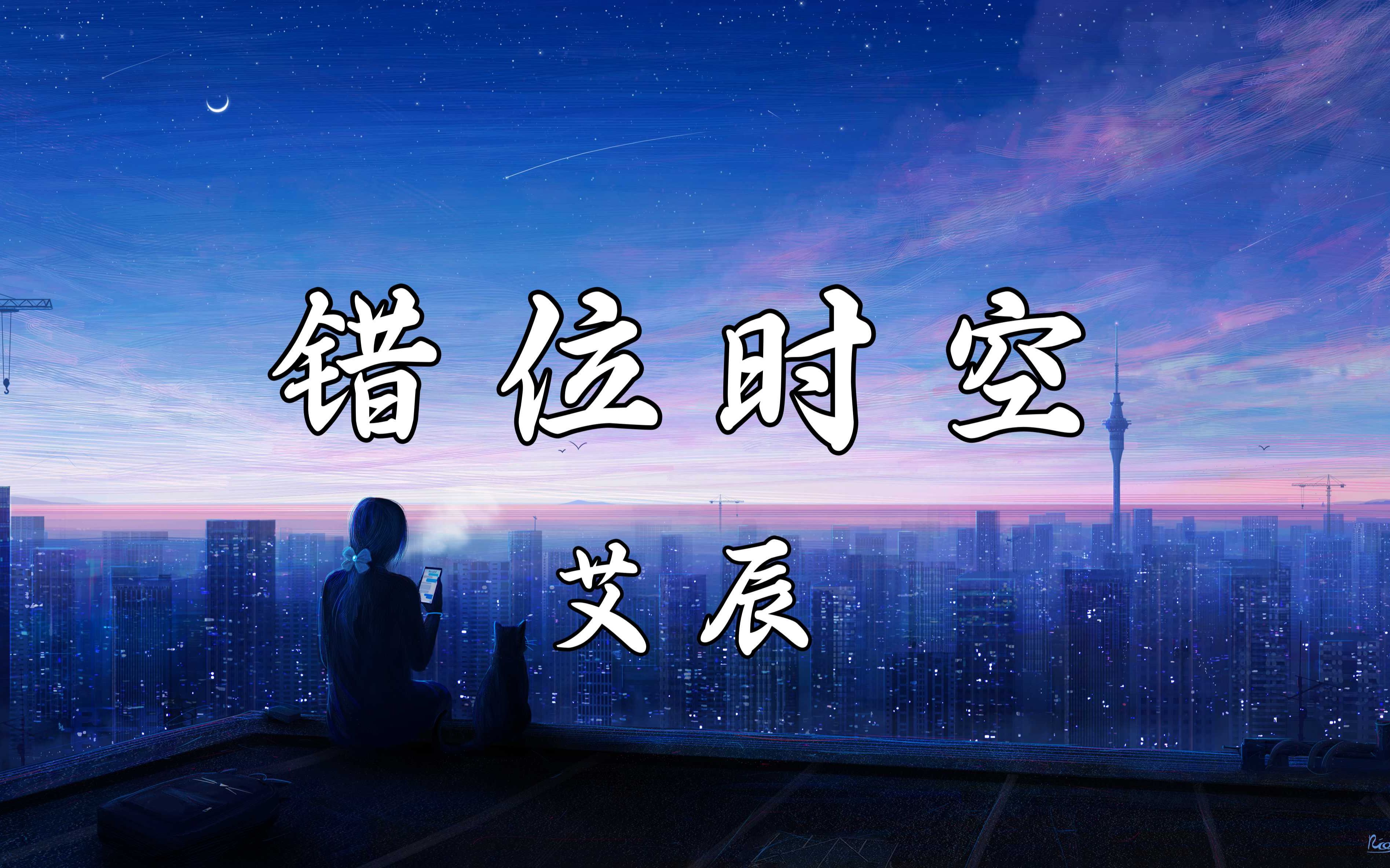 【HiRes无损】艾辰《错位时空》我吹过你吹过的晚风,那我们算不算 相拥.哔哩哔哩bilibili