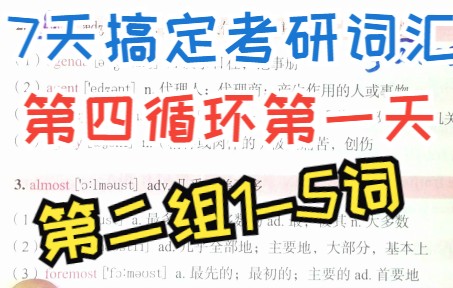 总11】7天搞定考研词汇第四循环第一天02组1-5词【动笔式带学】【词汇树... - 哔哩哔哩