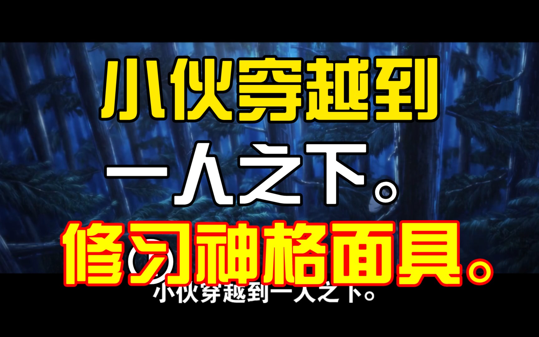 [图]小伙穿越到一人之下，利用斩三尸之法。修习了5个神格面具，从此福运绵绵。