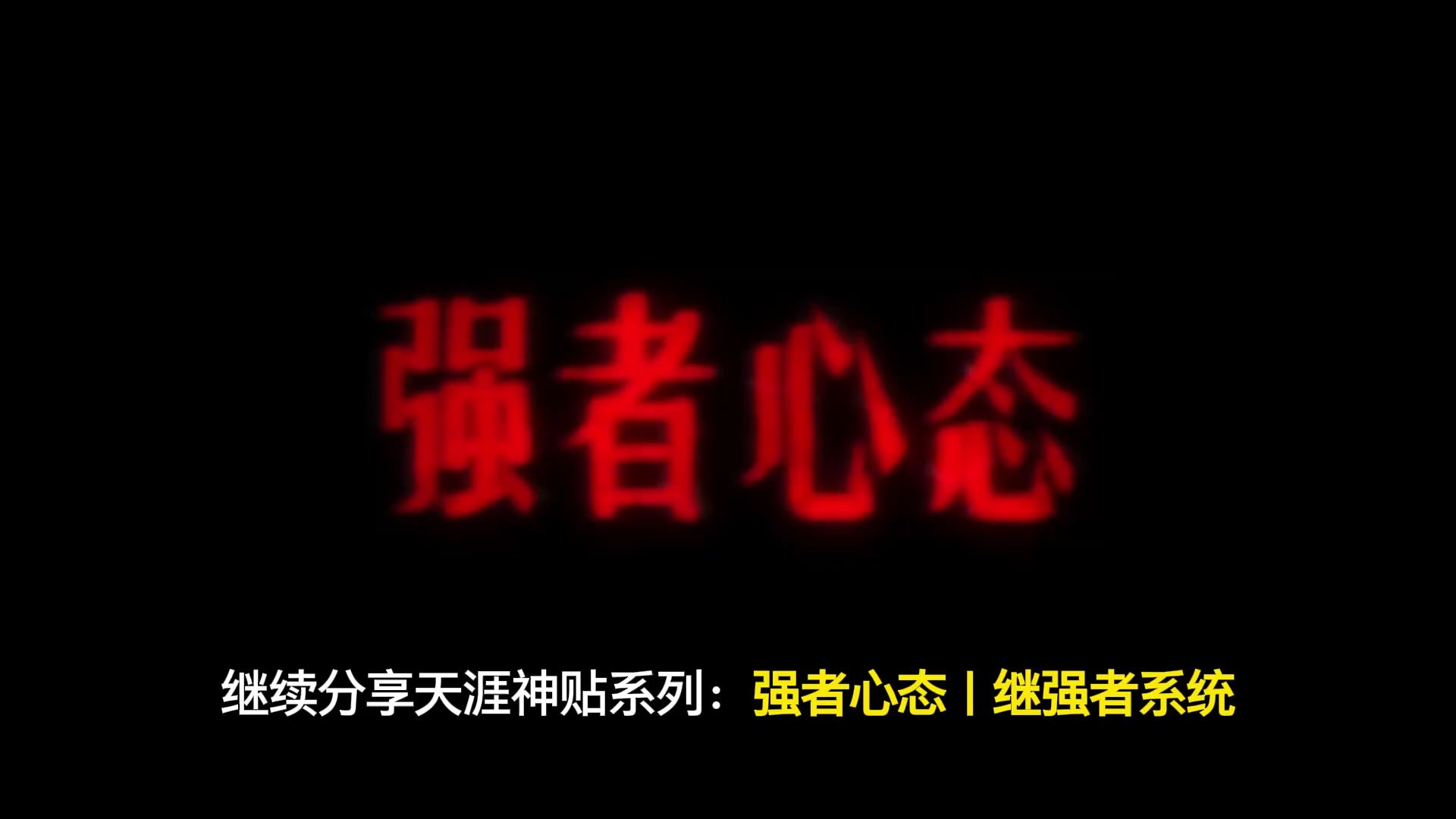 强者只做两件事,解决问题,接受现实