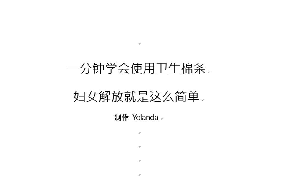 【棉条】一分钟学会用卫生棉条,5年老司机教学视频哔哩哔哩bilibili