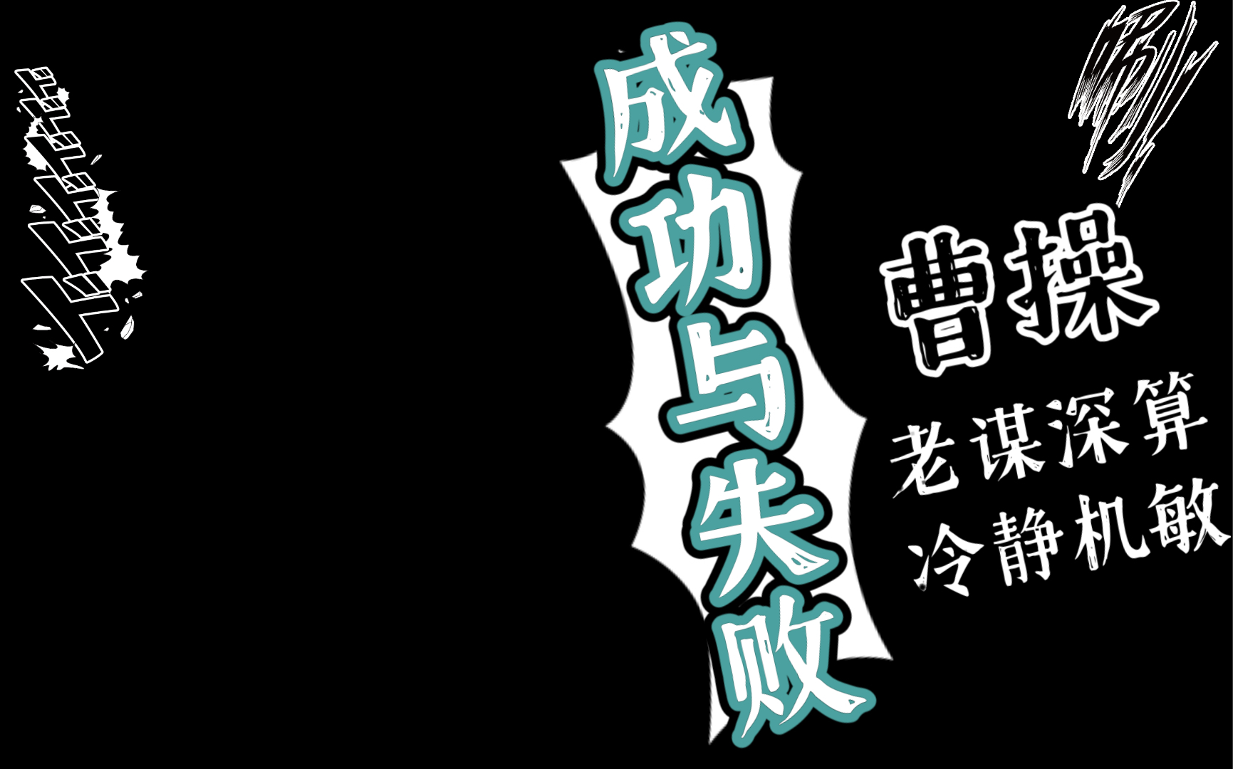 [图]《三国志》魏武大帝曹操传10功过是非，一切都任后人评说吧。