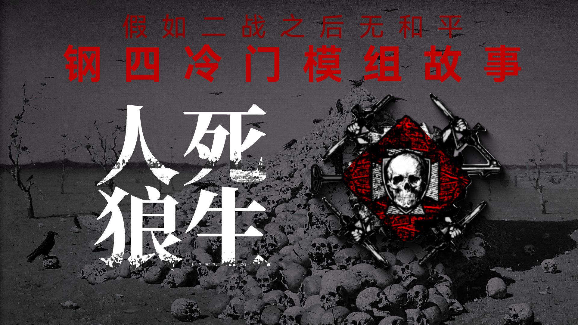 人性死去,狼性留存,钢四模组故事-人死狼生-假设不可思议行动被实施-From men to wolves-河口超人aper-河口超人aper ...