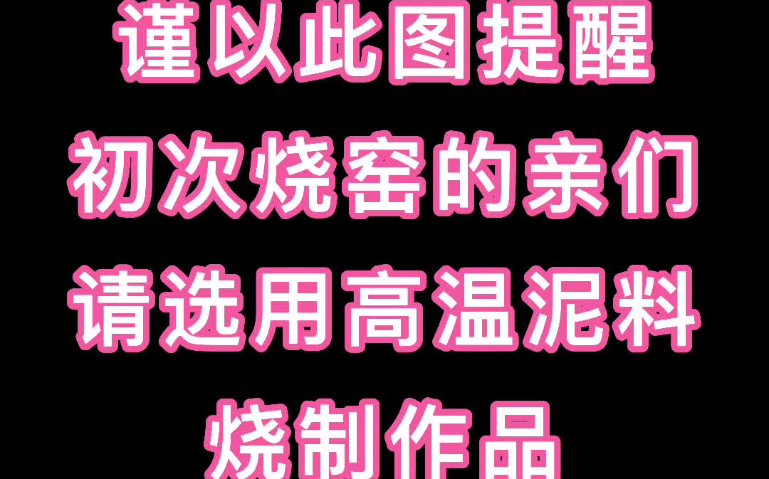 初次烧窑的朋友,对于不知道来源的泥料,烧制时还需慎重,不然有可能整窑都报废了.哔哩哔哩bilibili