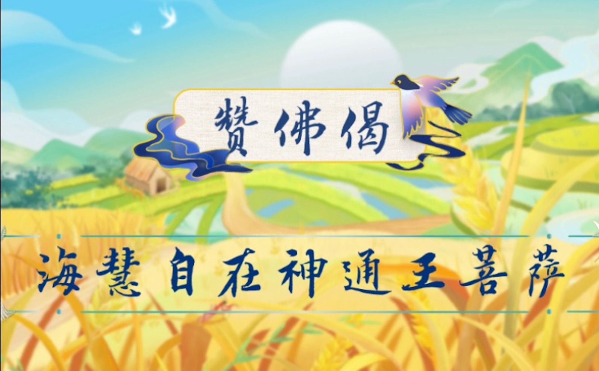 梦参老和尚读诵:海慧自在神通王菩萨摩诃萨赞佛偈