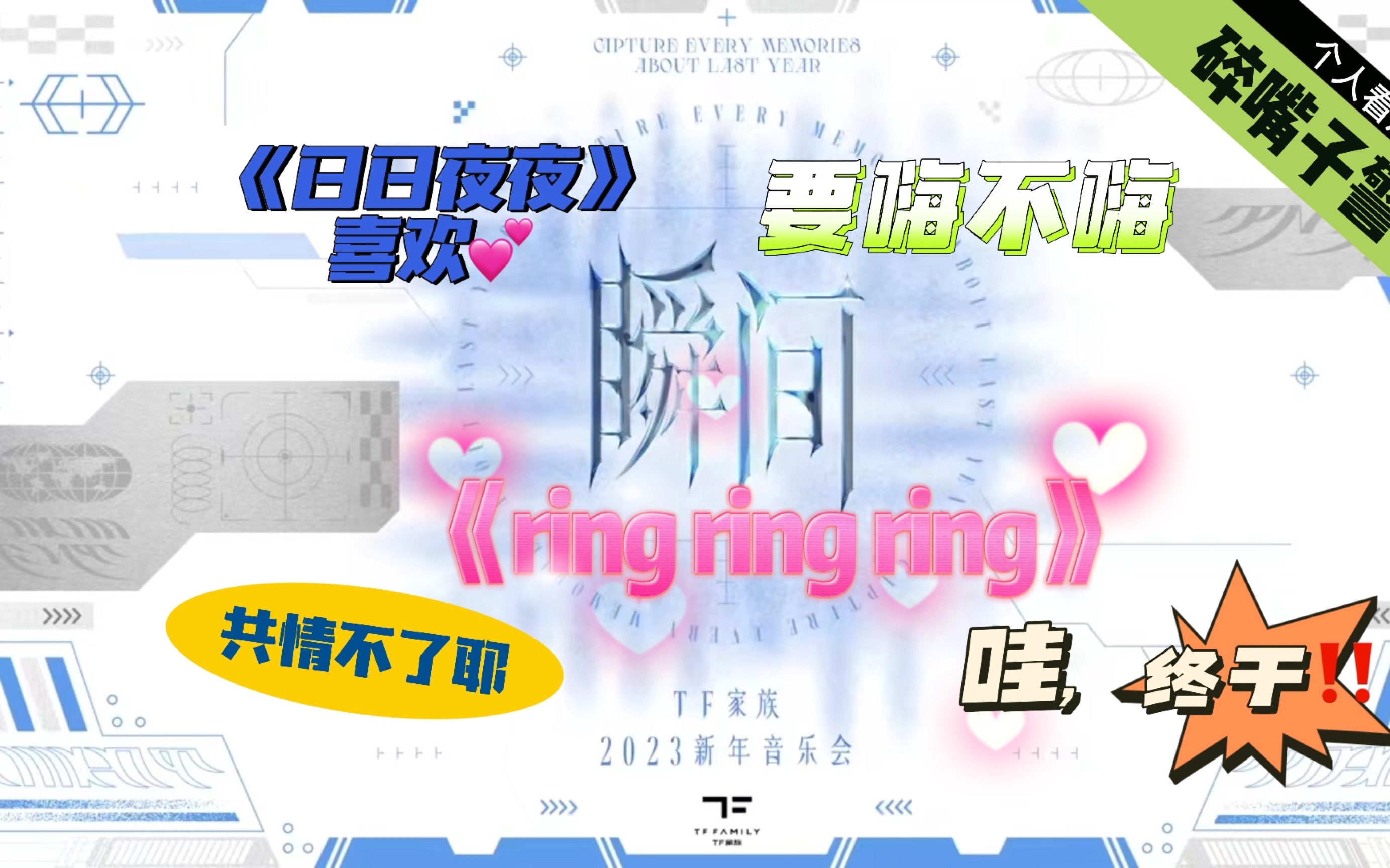 【TF家族三代reaction 】日日夜夜很喜欢啊,ringringring 有男团的感觉耶!!公司换舞台策划吧,乐队《天机》就是巅峰了吗?(下)哔哩哔哩bilibili