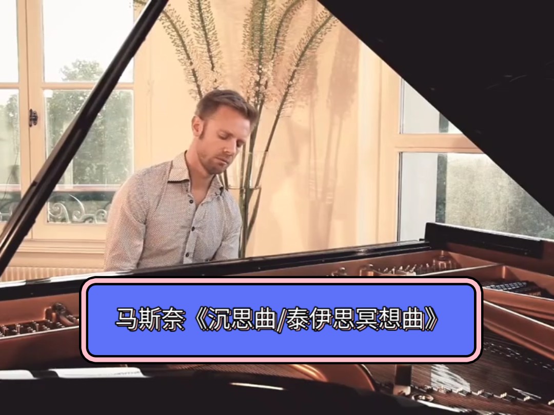 [图]美国钢琴家Andrew Von Oeyen(安德鲁·冯·奥恩)演奏马斯奈《沉思曲/泰伊思冥想曲》。